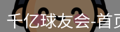 qy球友会